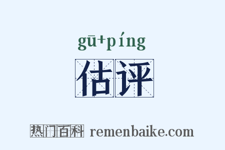 估评是什么意思的图片